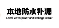 讷河防水补漏